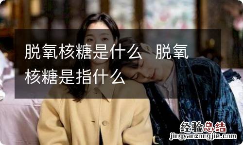 脱氧核糖是什么脱氧核糖是指什么