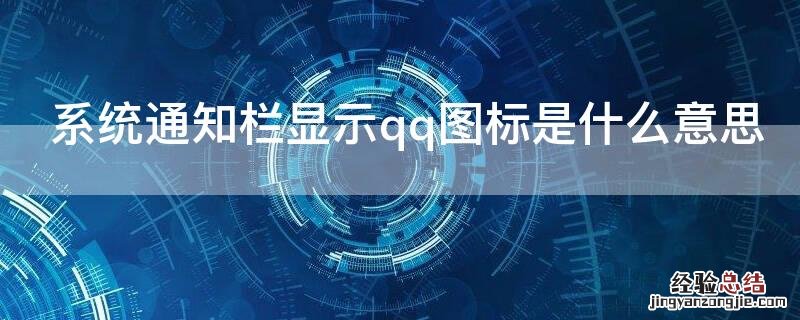 系统通知栏显示qq图标是什么意思