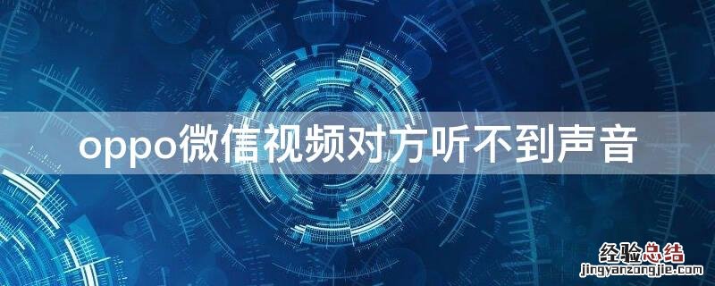 oppo微信视频对方听不到声音