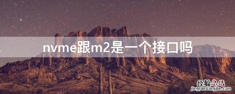 nvme都是m2接口吗 nvme跟m2是一个接口吗