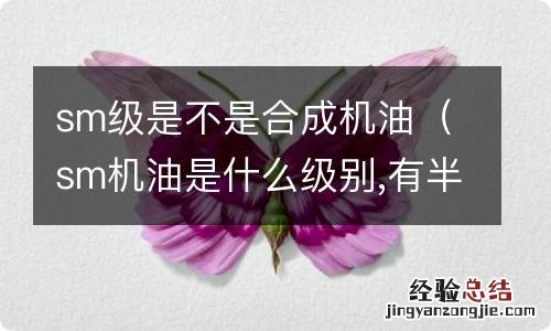sm机油是什么级别,有半合成机油吗 sm级是不是合成机油