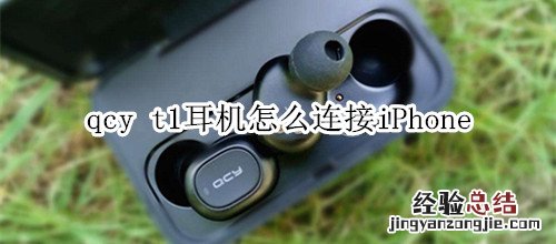 qcy t1耳机怎么连接iPhone