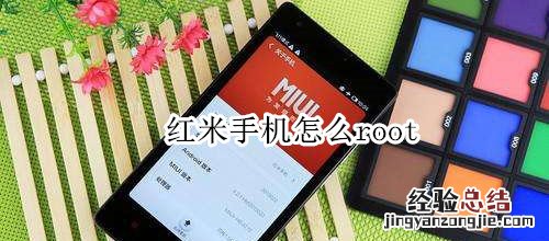 红米手机怎么root