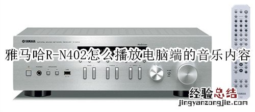 雅马哈R-N402桌面音箱怎么播放电脑端的音乐内容