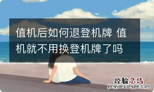 值机后如何退登机牌 值机就不用换登机牌了吗