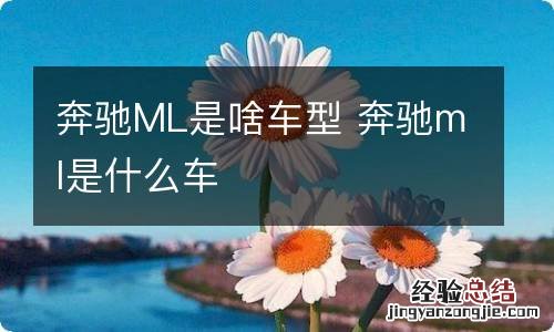 奔驰ML是啥车型 奔驰ml是什么车