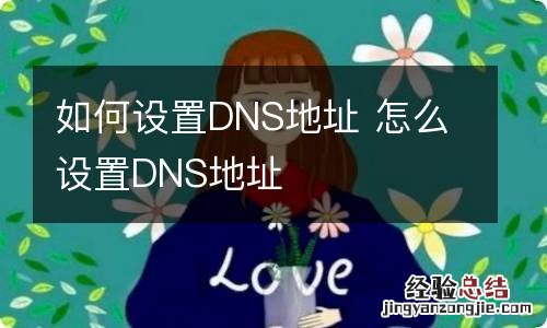 如何设置DNS地址 怎么设置DNS地址