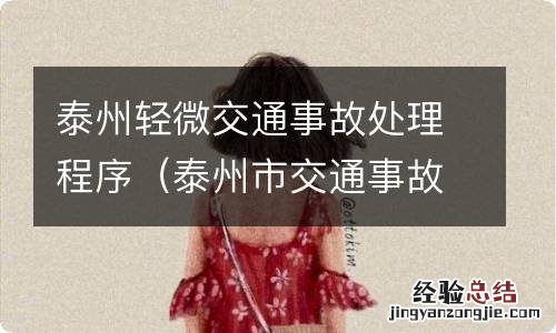 泰州市交通事故快速处理中心 泰州轻微交通事故处理程序