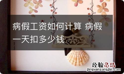 病假工资如何计算 病假一天扣多少钱