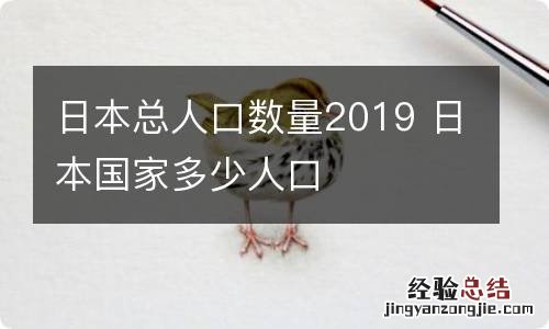 日本总人口数量2019 日本国家多少人口