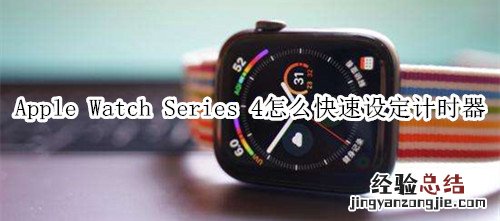 Apple Watch Series 4 耐克智能手表怎么快速设定计时器