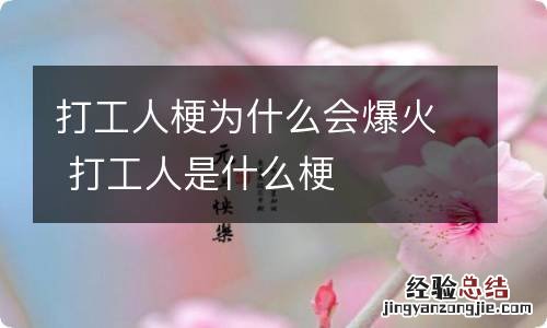 打工人梗为什么会爆火 打工人是什么梗