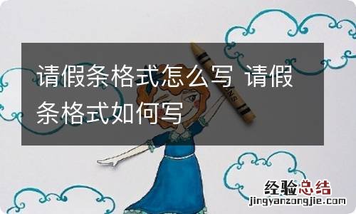 请假条格式怎么写 请假条格式如何写