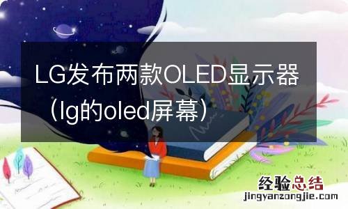 lg的oled屏幕 LG发布两款OLED显示器