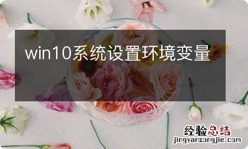 win10系统设置环境变量