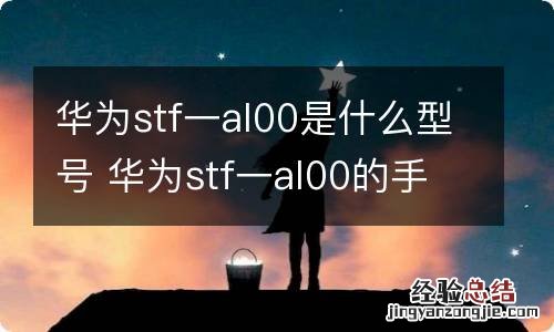 华为stf一al00是什么型号 华为stf一al00的手机型号是什么