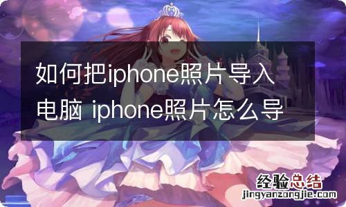 如何把iphone照片导入电脑 iphone照片怎么导入电脑