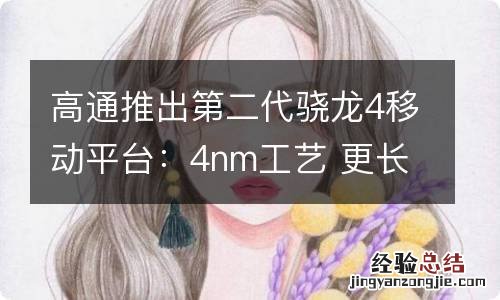 高通推出第二代骁龙4移动平台：4nm工艺 更长续航