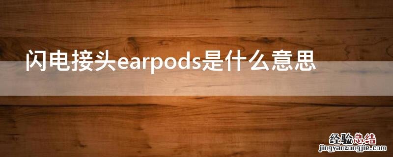 闪电接头earpods是什么意思 闪电插头earpods是啥