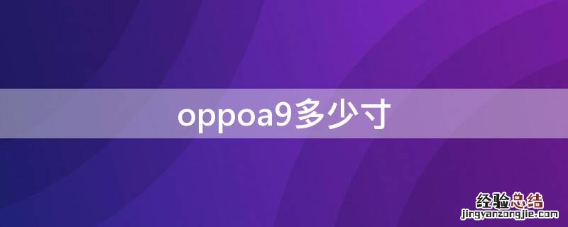 oppoa9多大尺寸 oppoa9多少寸