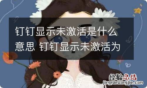 钉钉显示未激活是什么意思 钉钉显示未激活为啥