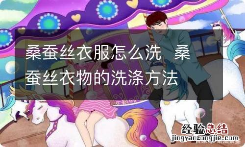 桑蚕丝衣服怎么洗桑蚕丝衣物的洗涤方法