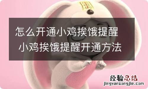 怎么开通小鸡挨饿提醒 小鸡挨饿提醒开通方法