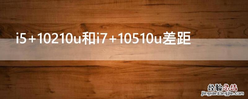 i5 10210u和i7 10510u差距