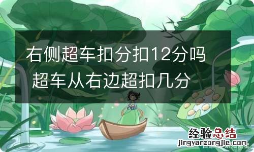 右侧超车扣分扣12分吗 超车从右边超扣几分