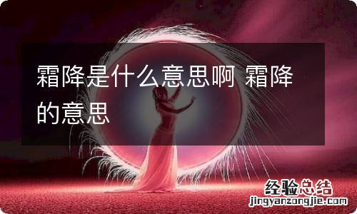 霜降是什么意思啊 霜降的意思