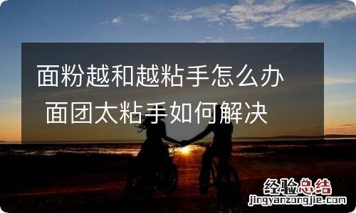 面粉越和越粘手怎么办 面团太粘手如何解决