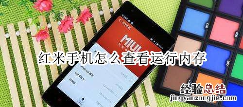 红米手机怎么查看运行内存