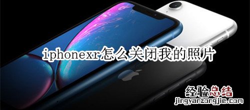 iphonexr怎么关闭我的照片流