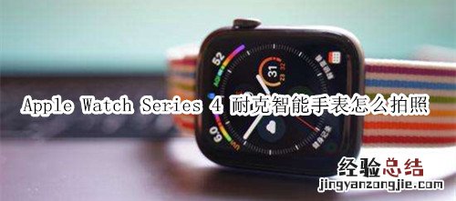 Apple Watch Series 4 耐克智能手表怎么拍照