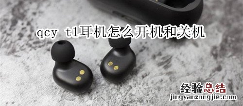 qcy t1耳机怎么开机和关机