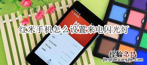 红米手机怎么设置来电闪光灯