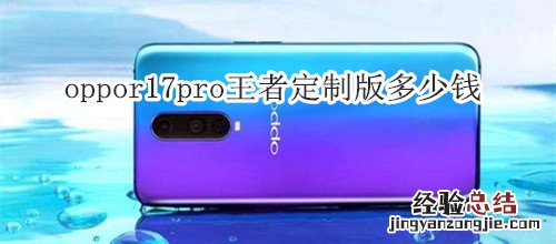 oppor17pro王者定制版多少钱