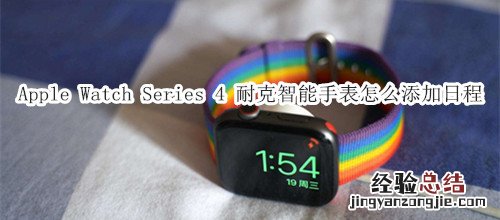 Apple Watch Series 4 耐克智能手表怎么添加日程