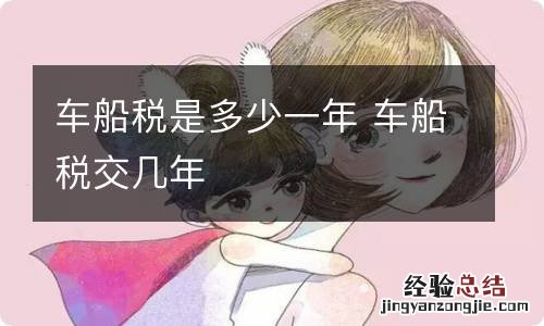 车船税是多少一年 车船税交几年