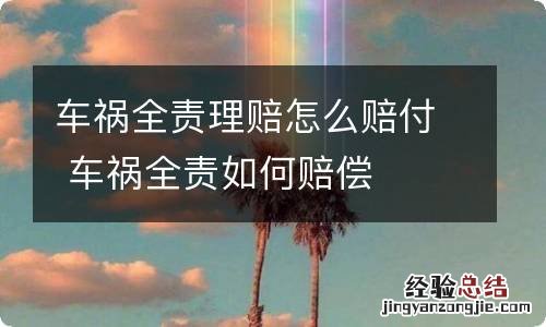 车祸全责理赔怎么赔付 车祸全责如何赔偿