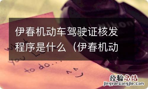 伊春机动车驾驶证核发程序是什么样的 伊春机动车驾驶证核发程序是什么