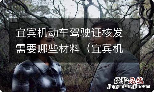 宜宾机动车驾驶证核发需要哪些材料呢 宜宾机动车驾驶证核发需要哪些材料