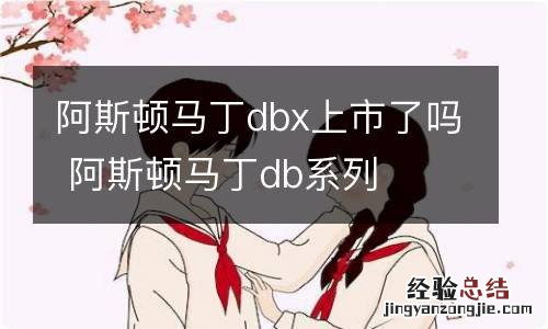 阿斯顿马丁dbx上市了吗 阿斯顿马丁db系列