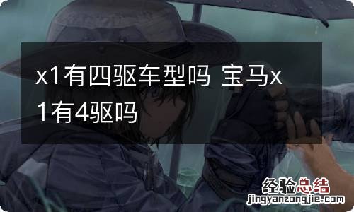 x1有四驱车型吗 宝马x1有4驱吗