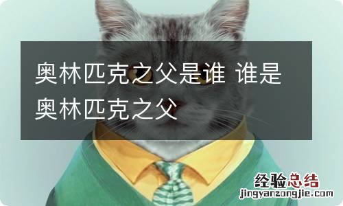 奥林匹克之父是谁 谁是奥林匹克之父