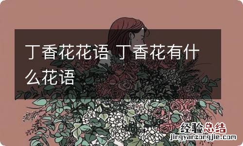 丁香花花语 丁香花有什么花语