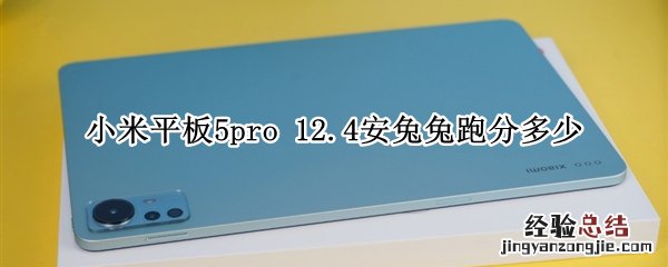 小米平板5pro 小米平板5pro12.4