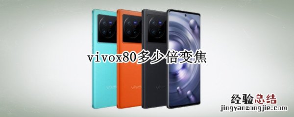 vivox80多少倍变焦 vivox20多少倍变焦