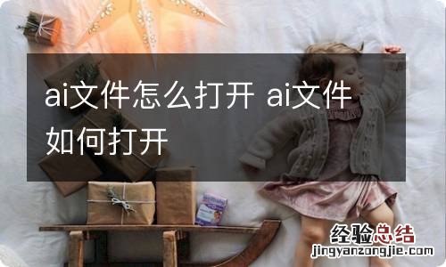 ai文件怎么打开 ai文件如何打开