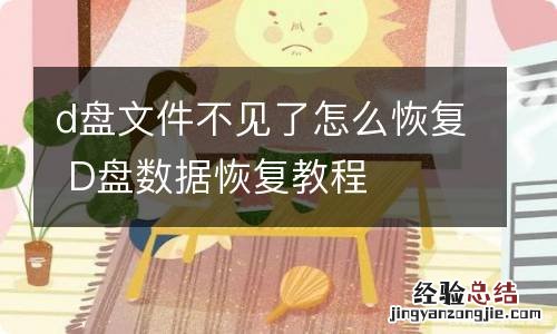 d盘文件不见了怎么恢复 D盘数据恢复教程